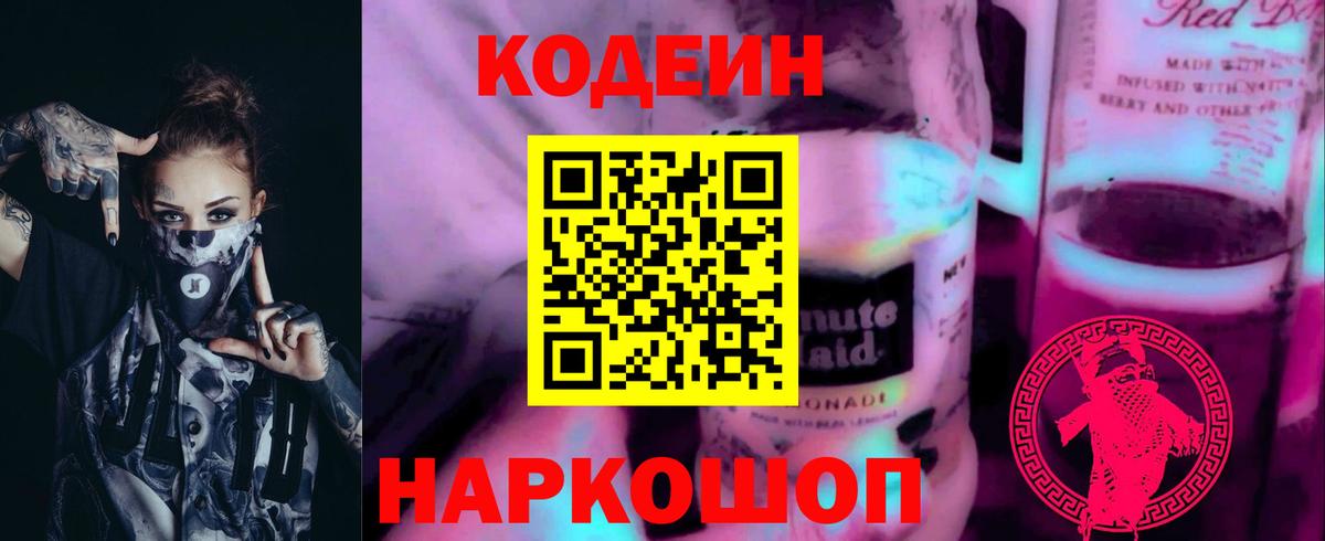 Кодеин напиток Lean (лин)  Вход с VPN  Вышний Волочёк  Кодеиновый сироп Lean напиток Lean (лин) 
