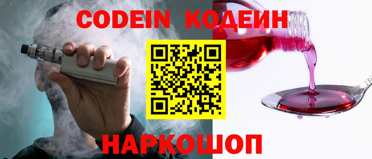 Codein Purple Drank Вышний Волочёк